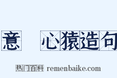 意馬心猿造句是什么意思的图片